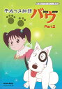 平成イヌ物語バウ DVD-BOX デジタルリマスター版 Part2想い出のアニメライブラリー 第20集