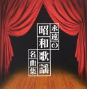 「ザ・プレミアムベスト」永遠の昭和歌謡名曲集