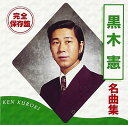 完全保存盤 黒木憲 名曲集