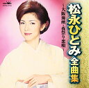 松永ひとみ 全曲集~大阪海峡・夜祭り恋唄~