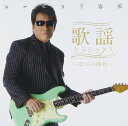 歌謡クラシックス~ぼくらの時代~