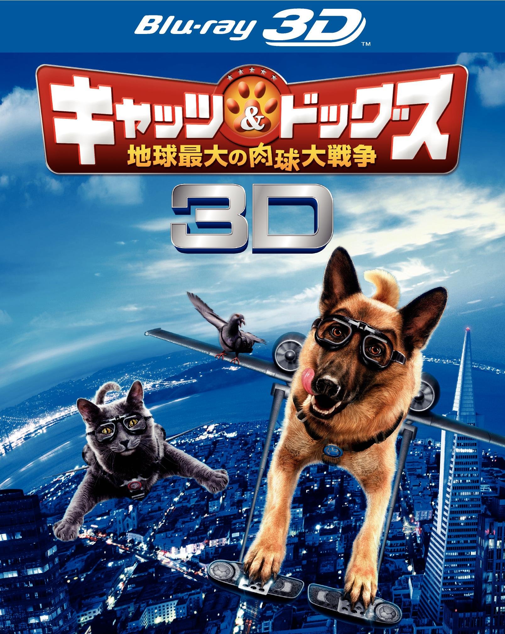 楽天GOODWOODSキャッツ＆ドッグス 地球最大の肉球大戦争 3D 2D ブルーレイセット（2枚組） [Blu-ray]