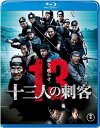 十三人の刺客<Blu-ray>通常版