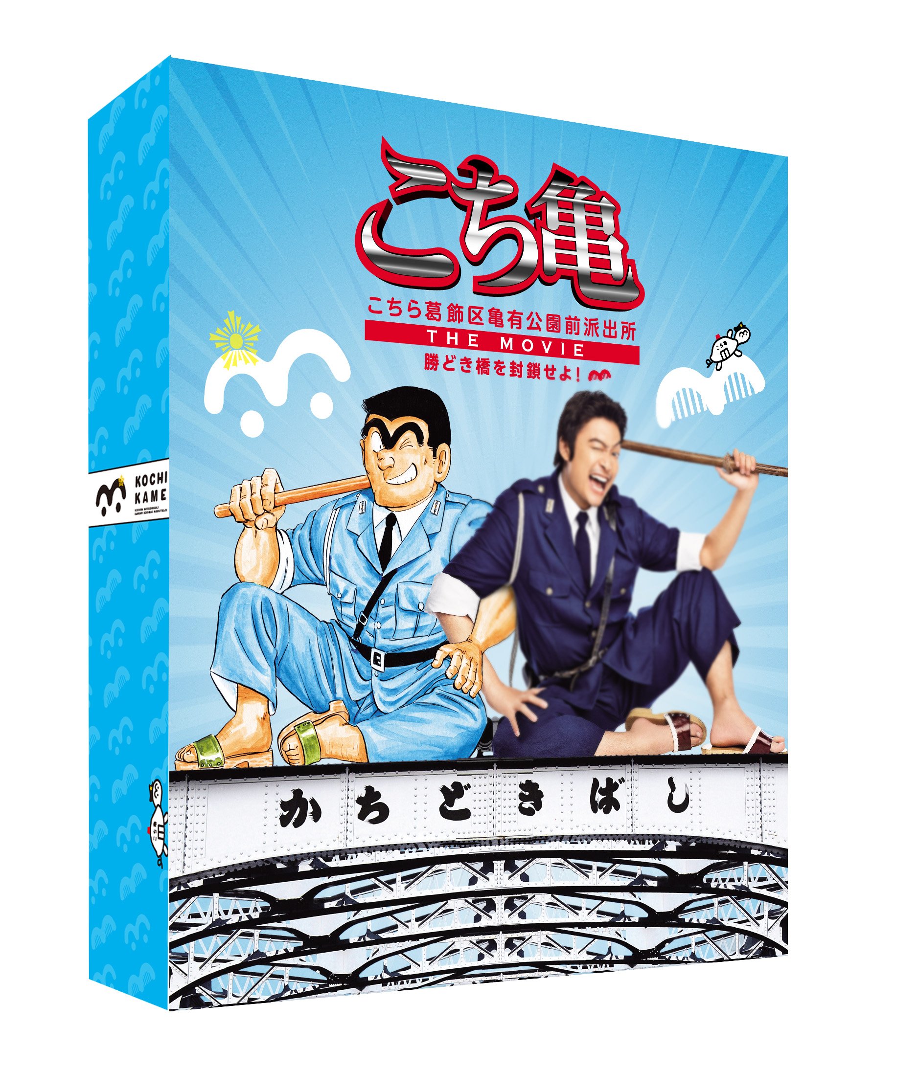 こちら葛飾区亀有公園前派出所 THE MOVIE ～勝どき橋を封鎖せよ！～ DVD豪華版