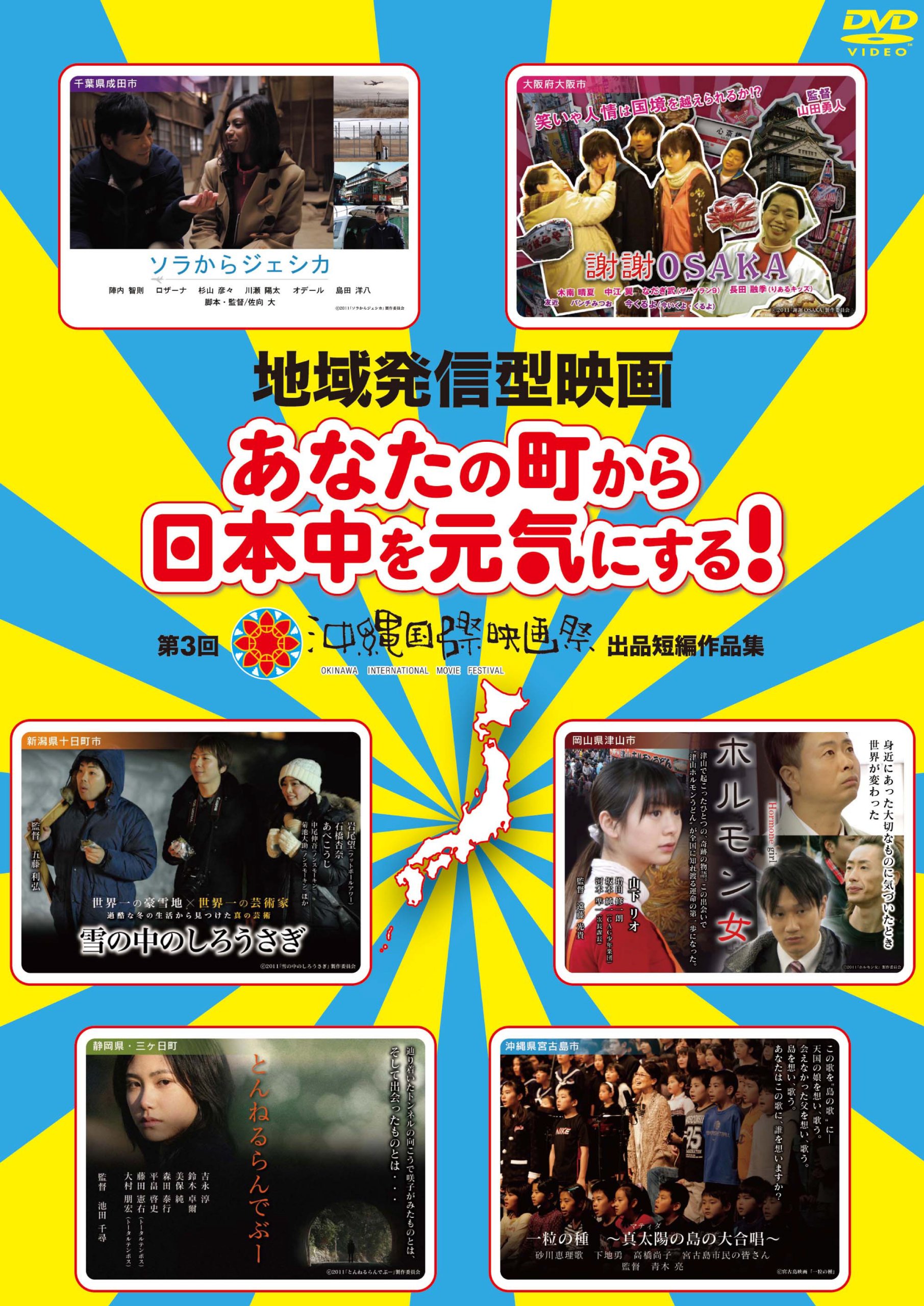 地域発信型映画～あなたの町から日本中を元気にする!~第3回沖縄国際映画祭出品短編作品集 [DVD]