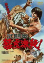 武闘拳 猛虎激殺! DVD