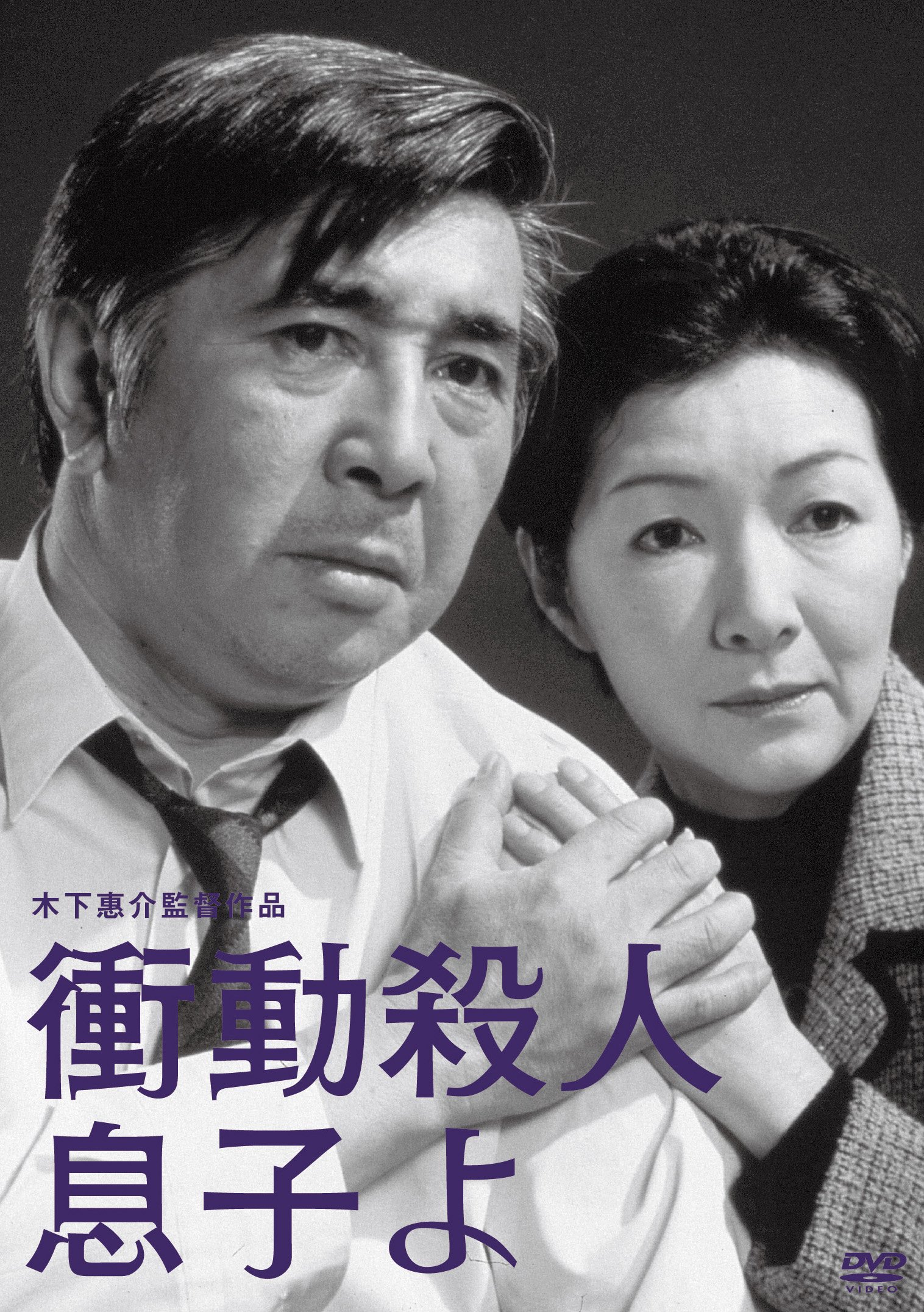 木下惠介生誕100年「衝動殺人 息子よ」 [DVD]