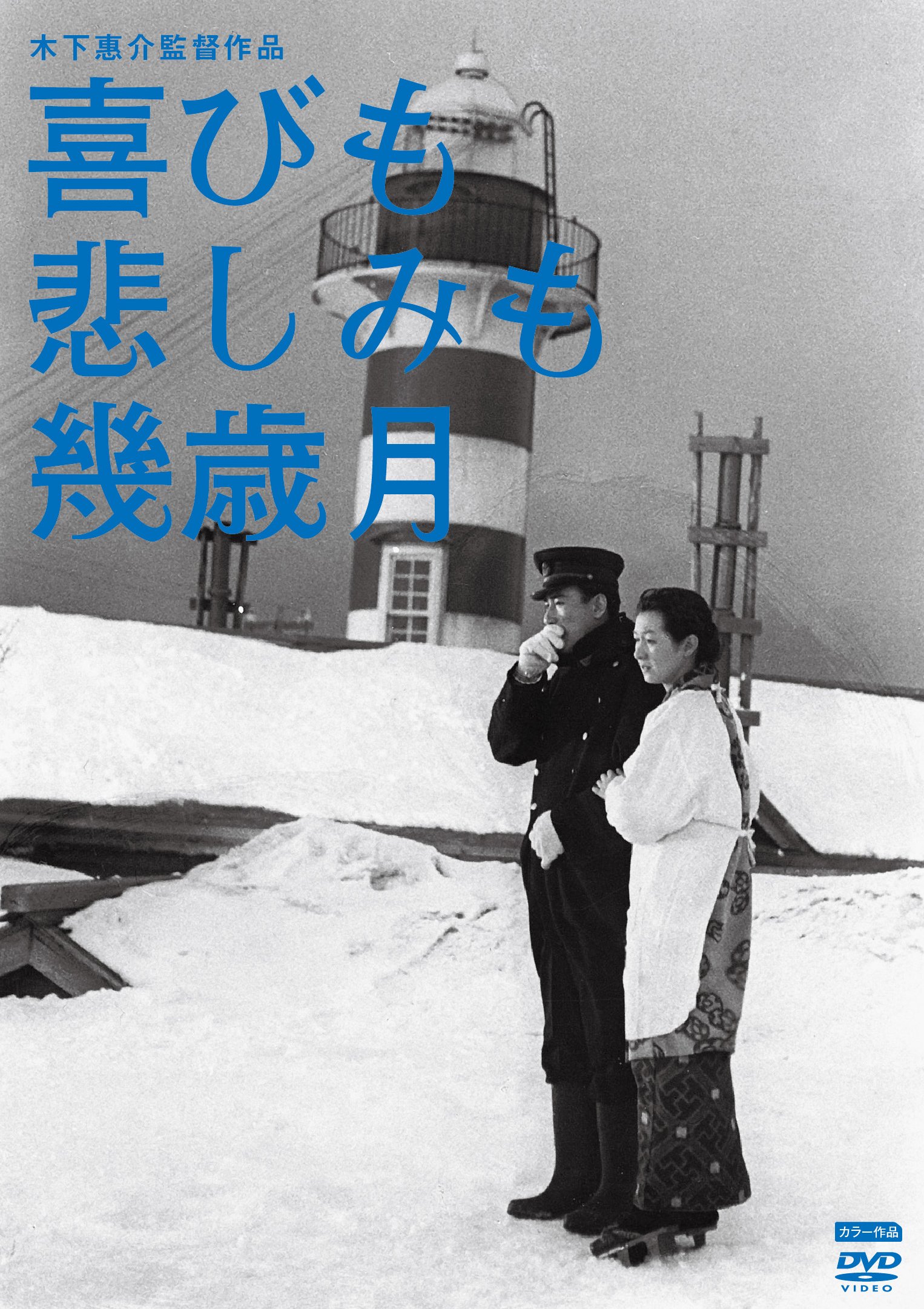 木下惠介生誕100年 喜びも悲しみも幾歳月 [DVD]