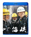 海峡Blu-ray