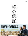 終の信託Blu-ray(特典DVD付2枚組)
