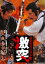 将軍家光の乱心 激突 [DVD]