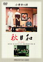 あの頃映画 松竹DVDコレクション 「秋日和」