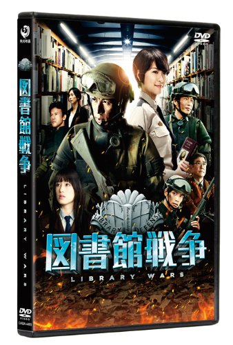 図書館戦争 スタンダード・エディション [DVD]