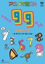 アニメで覚えるトクトク99のうたDVD+CD ~国・算・理・社・英 暗記ソング集~