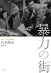 独立プロ名画特選 暴力の街 [DVD]