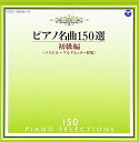 ピアノ名曲150選 初級編