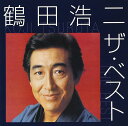 鶴田浩二 ザ・ベスト