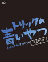トリックの青いやつ-劇場版トリック超完全版Blu-ray BOX-