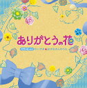 ベストヒット!だいすき☆おさむさんのうた~ありがとうの花~