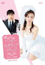 映画ハッピーネガティブマリッジ パート1完全版 DVD-BOX