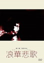 あの頃映画 松竹DVDコレクション 浪華悲歌