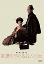 あの頃映画 松竹DVDコレクション 歌麿をめぐる五人の女