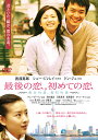 あの頃映画 松竹DVDコレクション 最後の恋、初めての恋