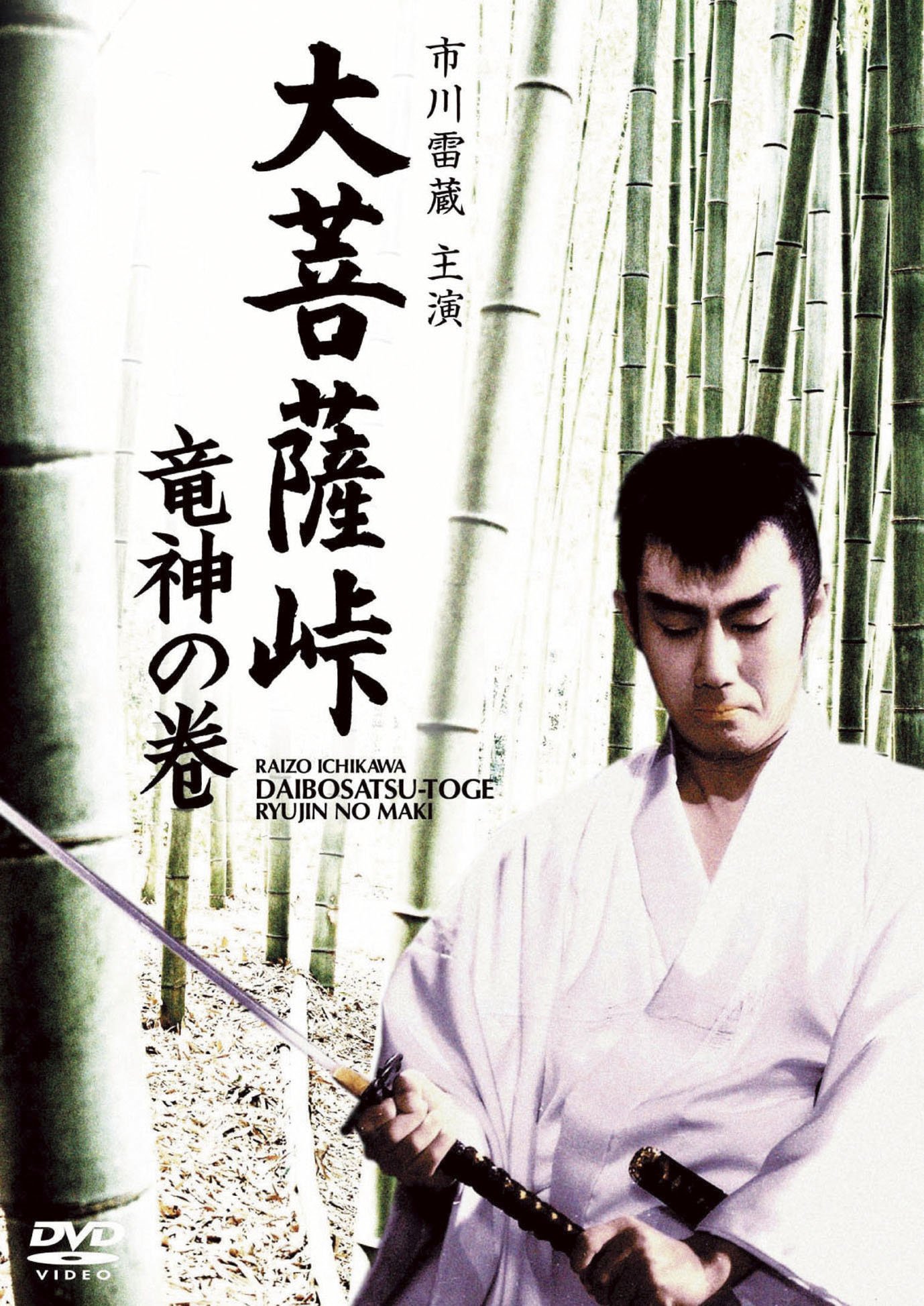 大菩薩峠 竜神の巻 [DVD]