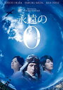 永遠の0 DVD通常版