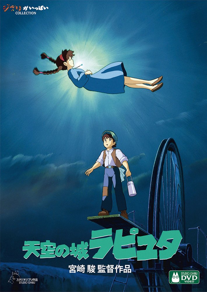 天空の城ラピュタ DVD・Blu-ray 天空の城ラピュタ [DVD]