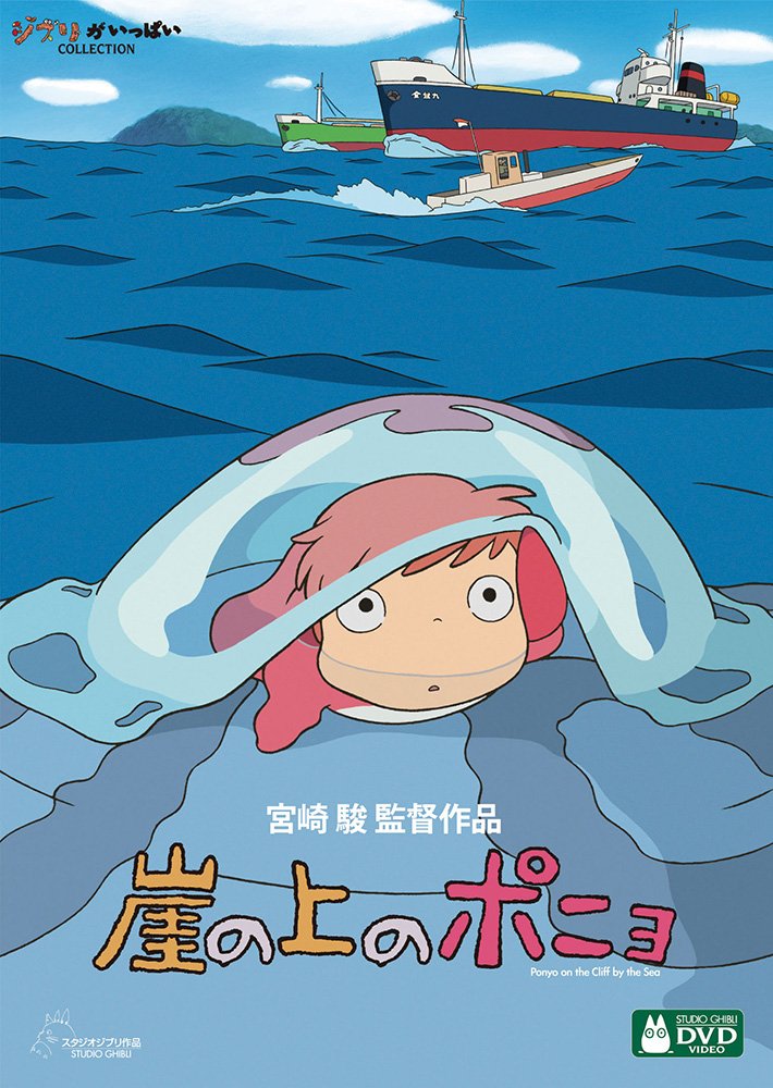 崖の上のポニョ DVD 崖の上のポニョ [DVD]