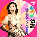 ブギウギ伝説〜笠置シヅ子の世界〜