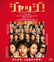 ジャッジ! Blu-ray