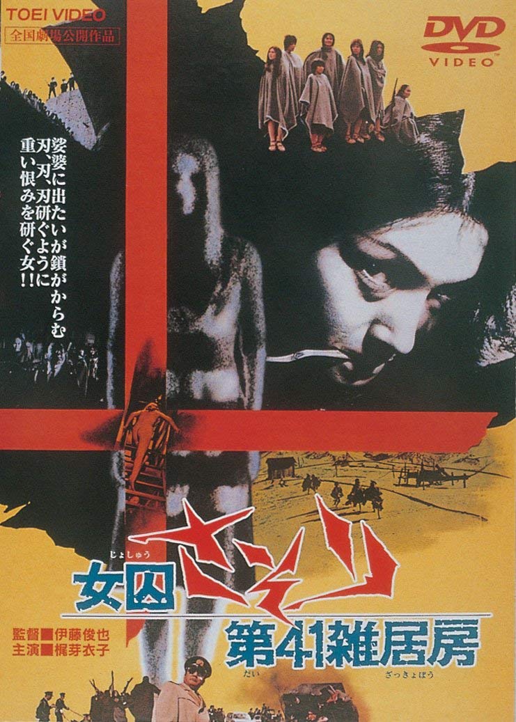 女囚さそり 第41雑居房 [DVD]