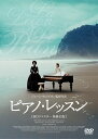 ピアノ・レッスン DVD HDリマスター版