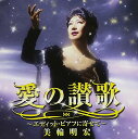 愛の讃歌~エディット・ピアフに寄せて~