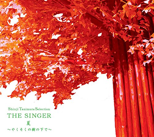 Shinji Tanimura Selection THE SINGER ・夏 ~やくそくの樹の下で~(NEWシングルCD+DVD)