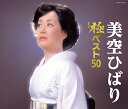 美空ひばり 極(きわみ)ベスト50