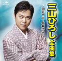 三山ひろし 全曲集 ~四万十川・お岩木山~