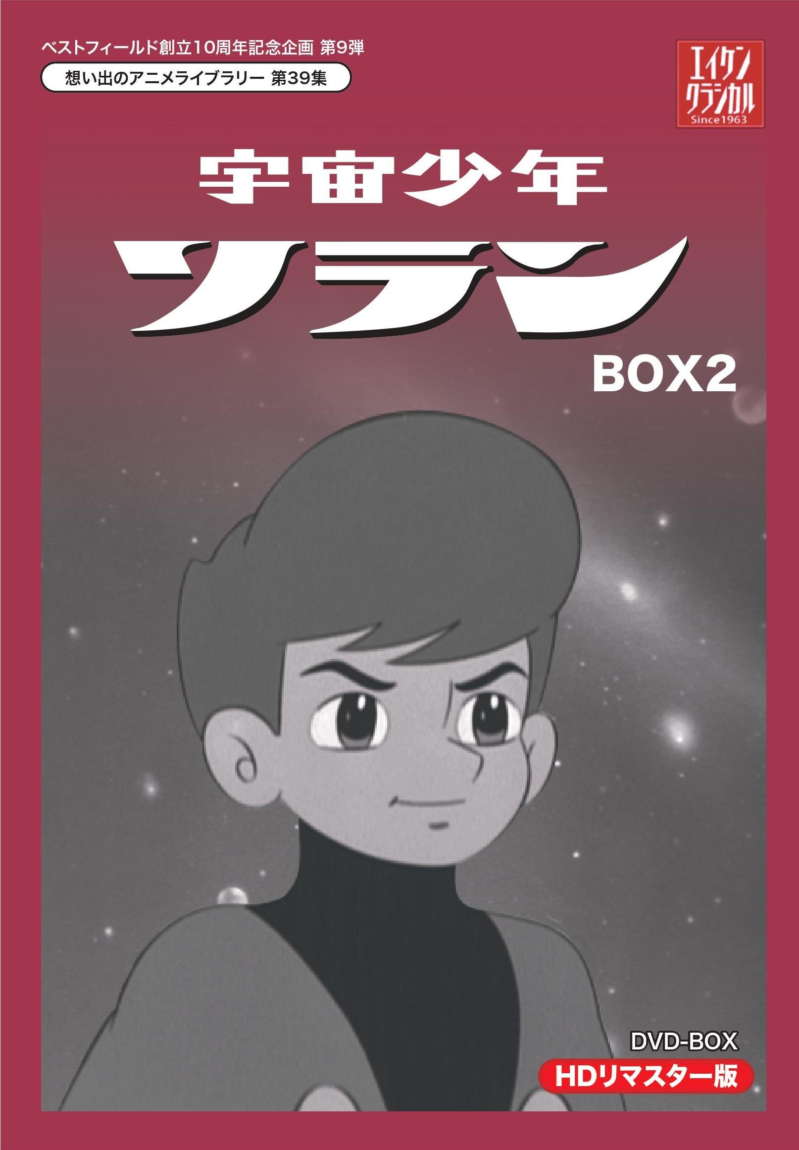 ベストフィールド創立10周年記念企画第9弾 宇宙少年ソラン HDリマスター DVD-BOX BOX2想い出のアニメライブラリー 第39集