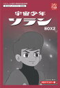 ベストフィールド創立10周年記念企画第9弾 宇宙少年ソラン HDリマスター DVD-BOX BOX2想い出のアニメライブラリー 第39集