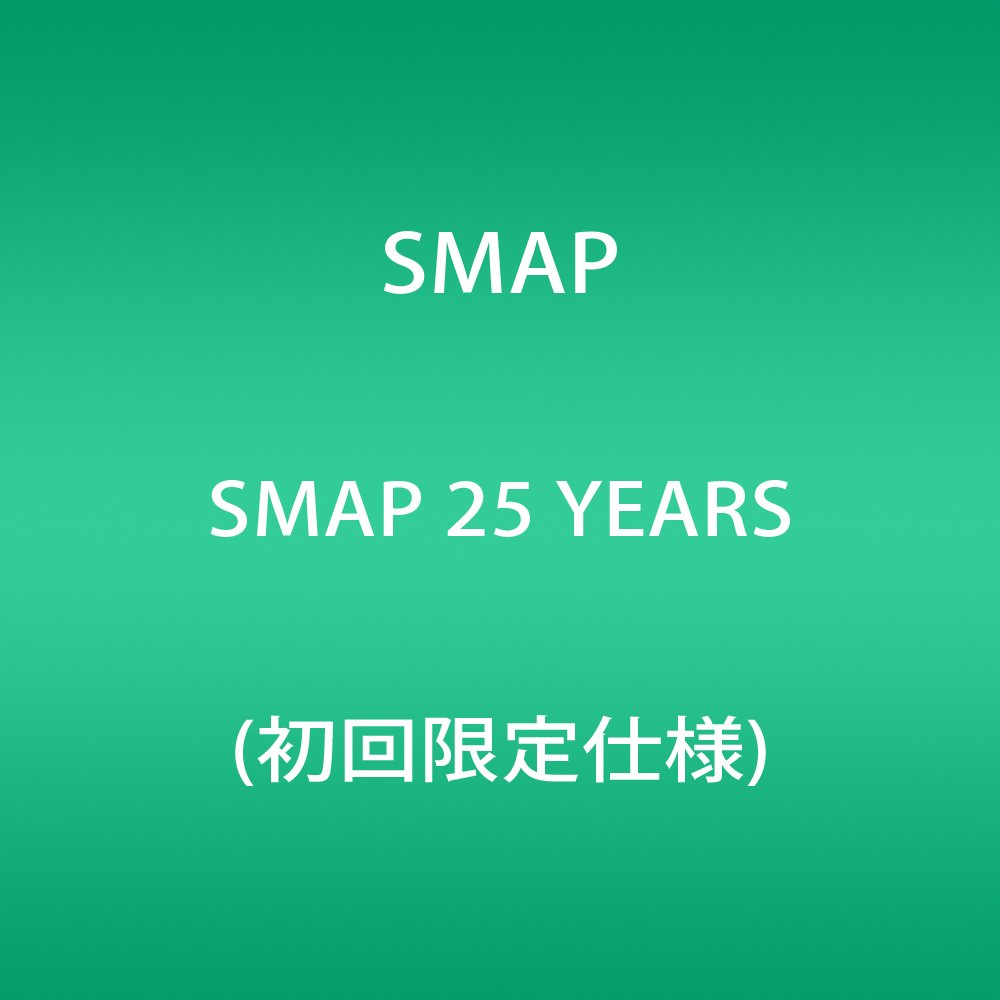 SMAP 25 YEARS (初回限定仕様)