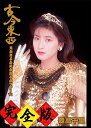 古今東西~鬼が出るか蛇が出るかツアー'91~完全版DVD+2CD
