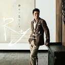 静かに恋をして通常盤