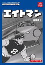 ベストフィールド創立10周年記念企画第6弾 エイトマン HDリマスター DVD-BOX BOX1想い出のアニメライブラリー 第33集