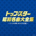 (決定盤)トップスター昭和名曲大全集 ~リンゴの唄・からたち日記~