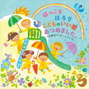ほっこり ほろり こどものいい歌あつめました。~卒園メッセージソング~