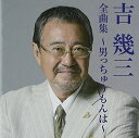 吉幾三全曲集~男っちゅうもんは~