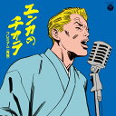 エンカのチカラ プレミアム(青盤)