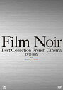 フィルムノワール ベストコレクションDVD-BOX フランス映画編Vol.1